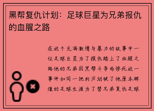 黑帮复仇计划：足球巨星为兄弟报仇的血腥之路