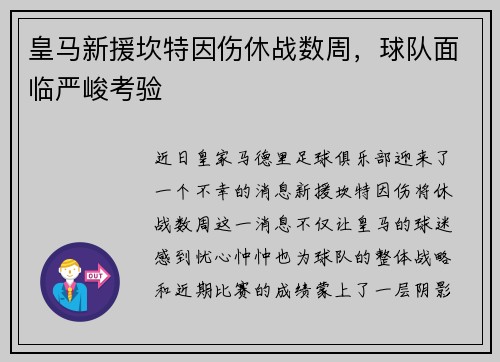 皇马新援坎特因伤休战数周，球队面临严峻考验