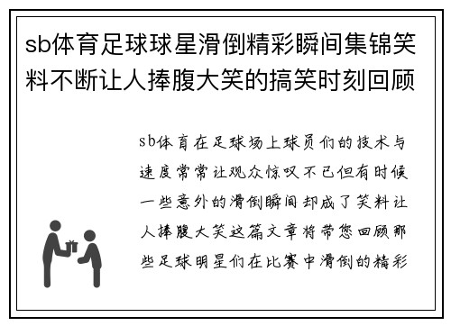 sb体育足球球星滑倒精彩瞬间集锦笑料不断让人捧腹大笑的搞笑时刻回顾