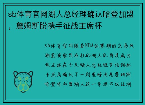 sb体育官网湖人总经理确认哈登加盟，詹姆斯盼携手征战主席杯