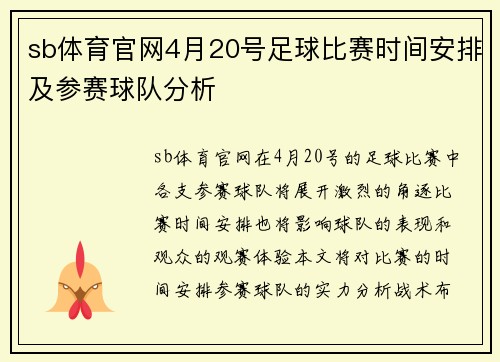 sb体育官网4月20号足球比赛时间安排及参赛球队分析