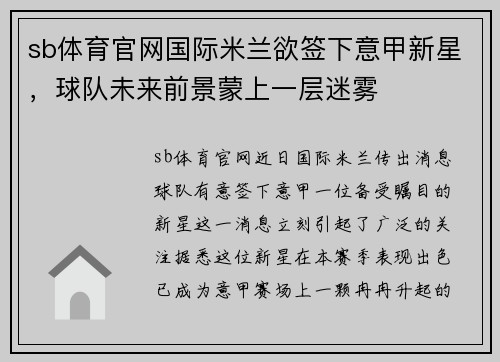 sb体育官网国际米兰欲签下意甲新星，球队未来前景蒙上一层迷雾