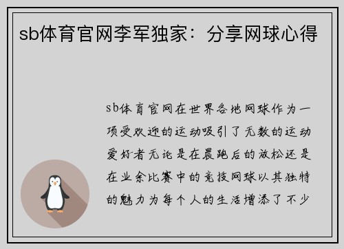 sb体育官网李军独家：分享网球心得