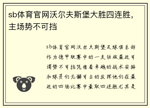 sb体育官网沃尔夫斯堡大胜四连胜，主场势不可挡