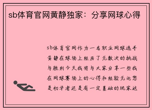 sb体育官网黄静独家：分享网球心得