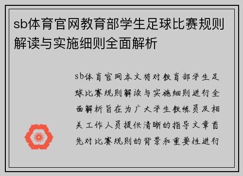 sb体育官网教育部学生足球比赛规则解读与实施细则全面解析