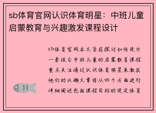 sb体育官网认识体育明星:中班儿童启蒙教育与兴趣激发课程设计