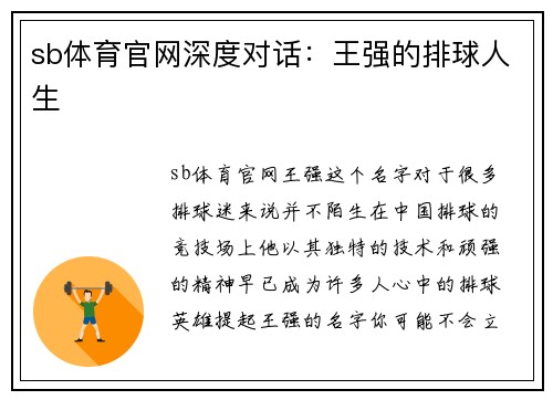 sb体育官网深度对话：王强的排球人生