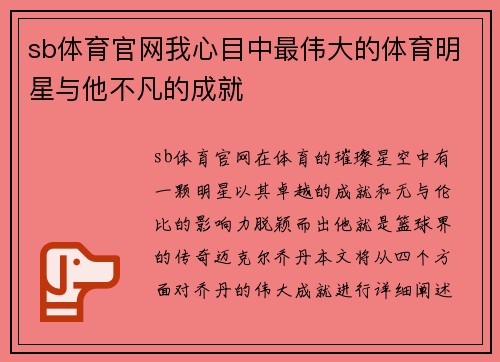 sb体育官网我心目中最伟大的体育明星与他不凡的成就