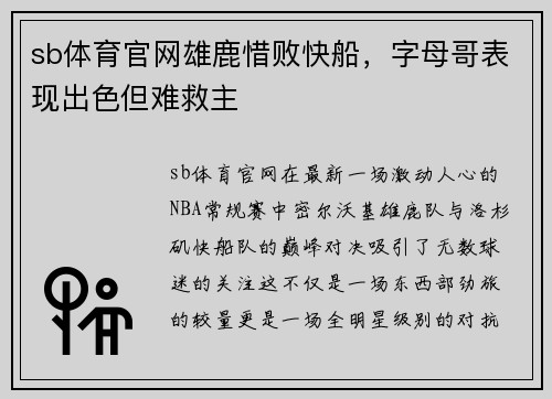 sb体育官网雄鹿惜败快船，字母哥表现出色但难救主