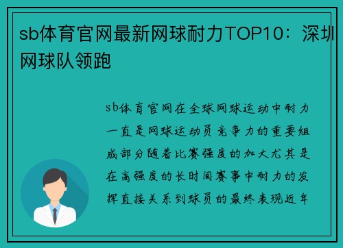sb体育官网最新网球耐力TOP10：深圳网球队领跑